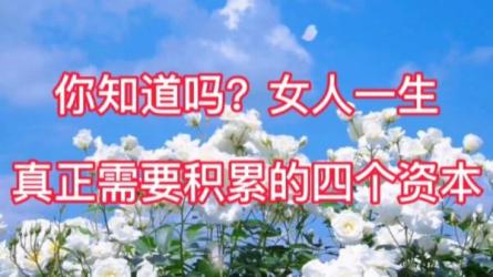 人生资本阅读训练营，积累人生发展的四种资本-课程-网盘资源分享