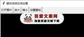 WallpaperTool Win系统屏幕壁纸区域选择工具 PC单文件版-[吾爱首发]