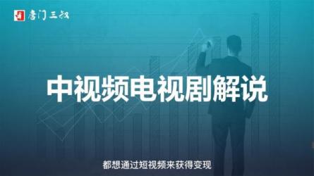 中视频赚钱解说教程-课程-网盘资源分享