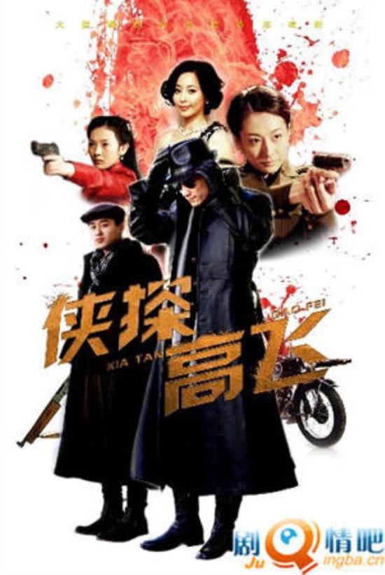 《侠探高飞》_第1-2集_分集剧情