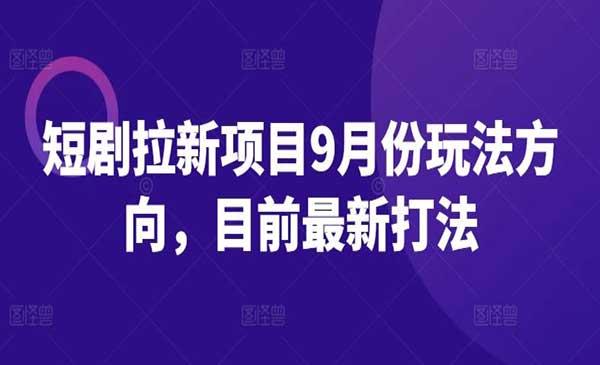 短剧拉新打法[吾爱首发]