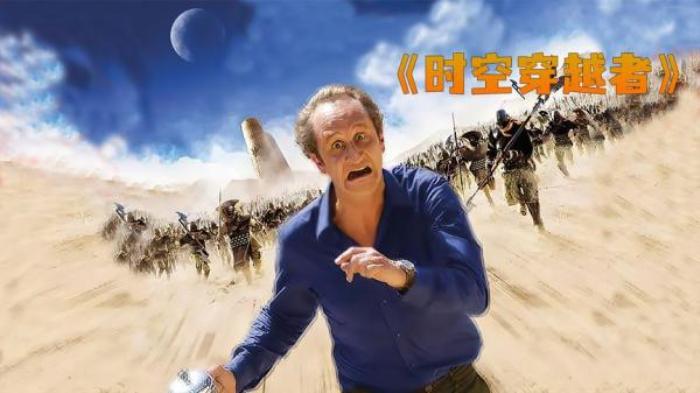 《时空穿越者》坐沙发会下陷，睡觉会下陷，结果就卡在了地板上_《《时空穿越者》_丹尼尔·科恩_米歇-[原创首发]-吾爱文案网