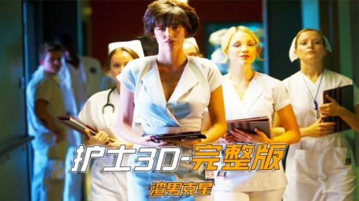 惊悚悬疑片《护士3D》-[原创首发]-吾爱文案网
