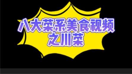 八大菜系[视频教学]_39-课程-网盘资源分享