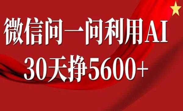 微信问一问AI玩法[吾爱首发]
