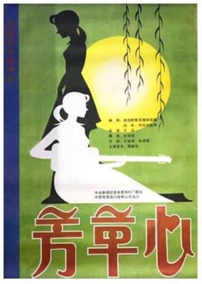 《芳草心》“十步之内，必有芳草”