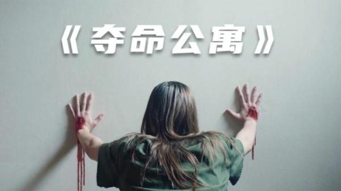 8分钟带你看完美国恐怖电影《夺命公寓》解说文案-[原创首发]-吾爱文案网