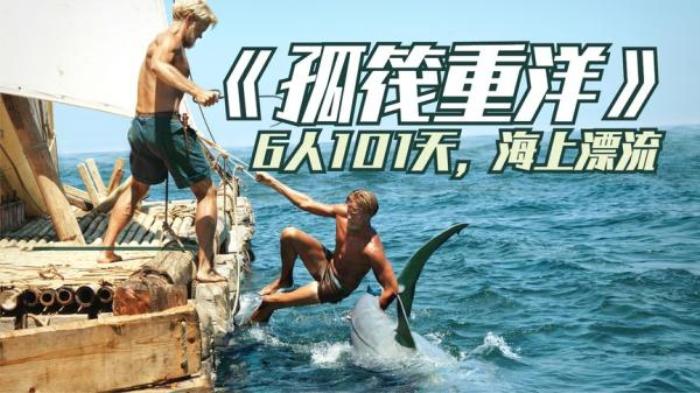 5分钟带你看完《孤筏重洋》，6人乘坐木筏，在太平洋漂流101天_《《孤筏重洋》_乔阿吉姆·罗恩尼艾》-[原创首发]-吾爱文案网