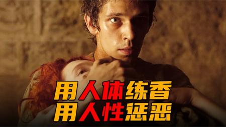 [文]犯罪惊悚《香水》电影解说文案