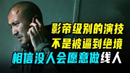 [文]动作《线人》电影解说文案