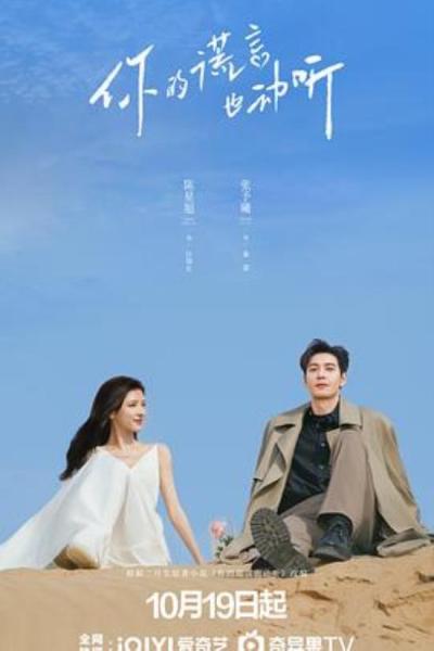 《你的谎言也动听》男主死了,女主疯了,导演编剧是吃菌子闹着了?