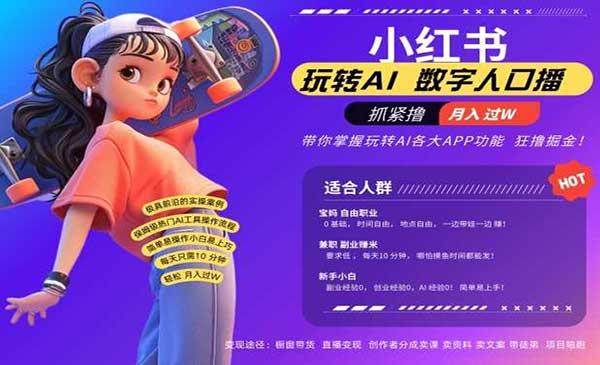 小红书数字人暴力起号[吾爱首发]