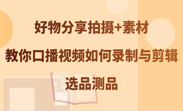 好物口播选品测品[吾爱首发]