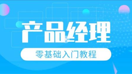 【黑马程序员】产品经理V6.0-课程-网盘资源分享