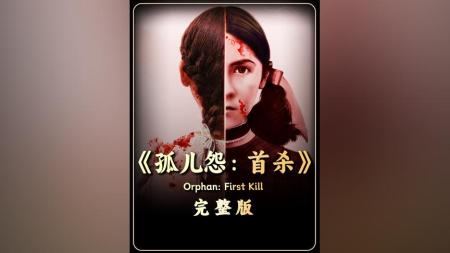 [文]惊悚恐怖《孤儿怨：首杀》电影解说文案
