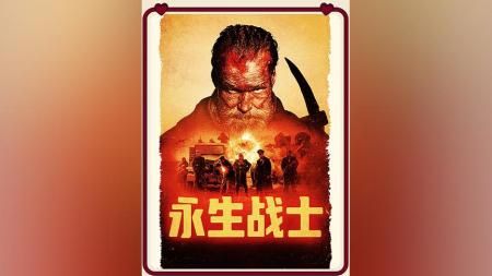 [文]战争《永生战士》电影解说文案