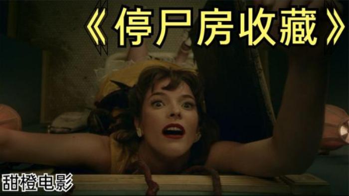 炭烤活人，男人产子？现在的恐怖片都这么刚？解说《停尸房收藏》解说文案-[原创首发]-吾爱文案网