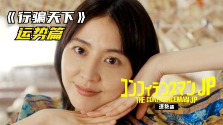 [文]喜剧电影《行骗天下运势篇》解说文案