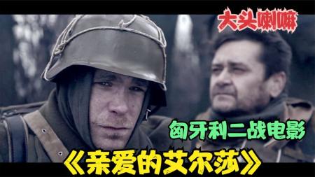 [文]战争电影《亲爱的艾尔莎》解说文案