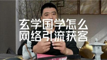 价值980的玄学风水变现项目，小白0基础可以玄学变现的项目-课程-网盘资源分享