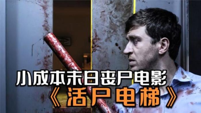恐怖丧尸片《活尸电梯》解说文案-[原创首发]-吾爱文案网
