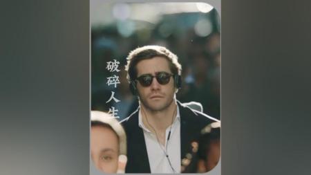 [文]剧情《破碎人生》电影解说文案 观后感