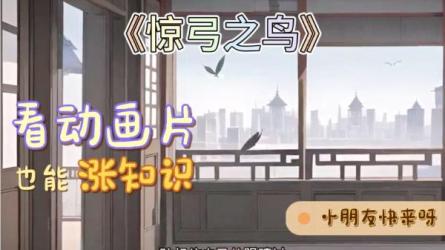 儿童成长好资源！国学故事 历史 趣味学习健康成长  ...-课程-网盘资源分享