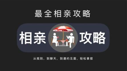 【教程】教你如何相亲-课程-网盘资源分享