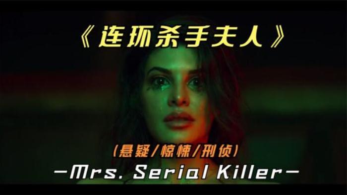 2020年印度悬疑片《连环杀手夫人》——自带剧透属性的惊悚片_《《连环杀手夫人》___惊悚,》-[原创首发]-吾爱文案网