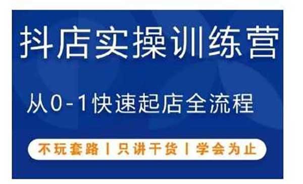 抖音小店快速起店[吾爱首发]