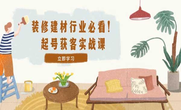 装修建材起号获客[吾爱首发]