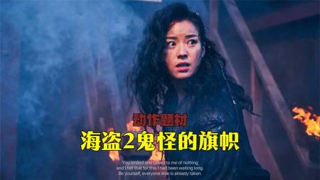 [文]动作电影《海盗2：鬼怪的旗帜》解说文案 解说稿