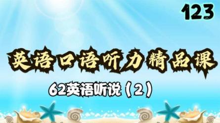 【英语合集】123合集1.25TB:-课程-网盘资源分享