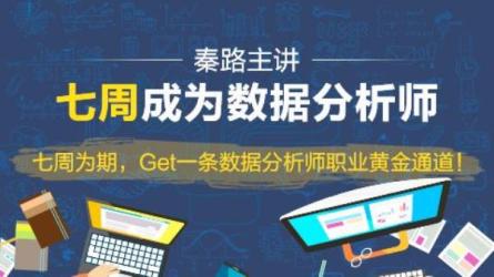 【天善智能】磨剑之作，七周成“师”！秦路主讲，七周.._86-课程-网盘资源分享