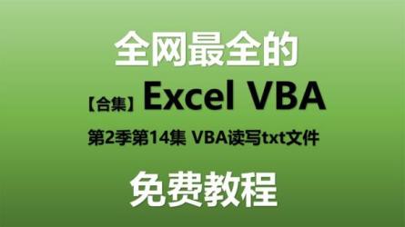 【Excel教程VBA编程VBA入门到高级教程】:-课程-网盘资源分享