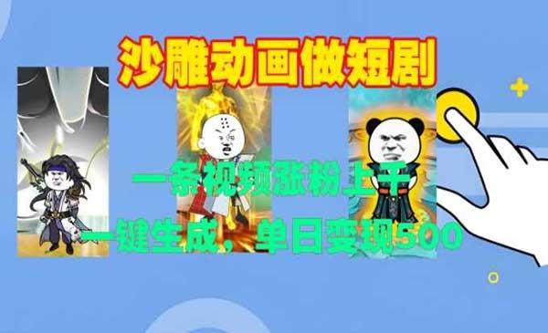 一键生成沙雕动画短剧[吾爱首发]
