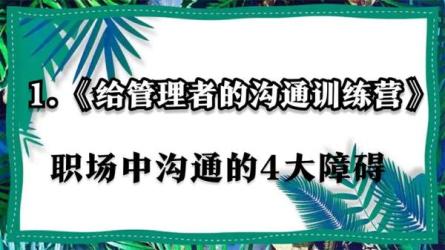 【得到】给管理者的沟通训练营_24-课程-网盘资源分享
