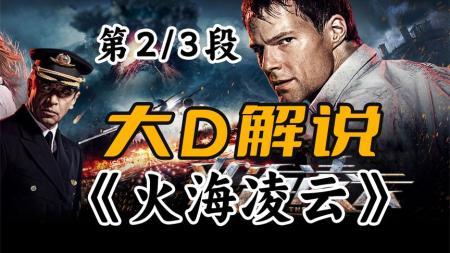 [文]灾难电影《火海凌云》解说文案片源素材