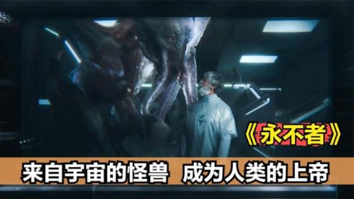 详解《永不者》大结局，未来世界50亿人惨死，宇宙怪物被尊为上帝_《电影《永不者》》-[原创首发]-吾爱文案网