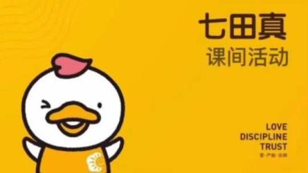 【教育】七田真：育儿视频-课程-网盘资源分享