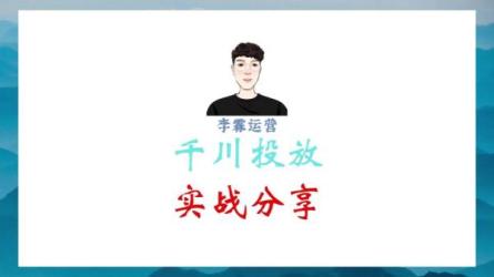 千川投放课，0基础投流，打造月销百万值播间-课程-网盘资源分享