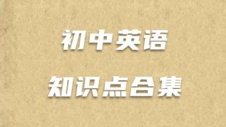 初中语文基础知识22000词汇速记营财务英语基础课-课程-网盘资源分享