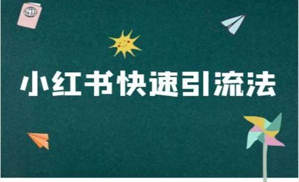 小红书快速引流[吾爱首发]