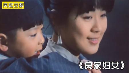 [文]剧情《良家妇女》电影解说文案（良家妇女电影主题曲）