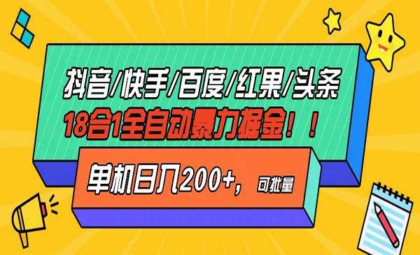 18合一全自动暴力掘金[吾爱首发]