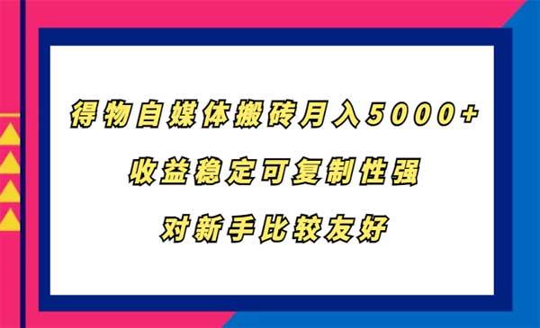 得物自媒体搬砖[吾爱首发]