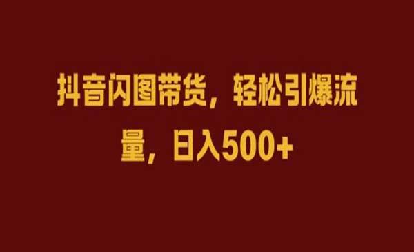 抖音闪图带货[吾爱首发]