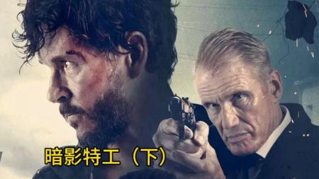 [文]动作《暗影特工》电影解说文案