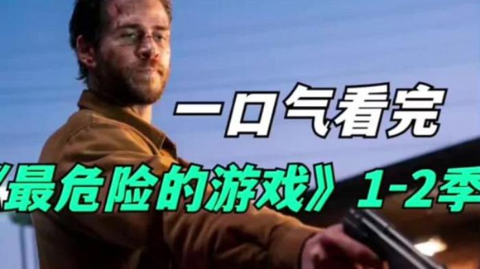 美剧《最危险的游戏》解说文案解析-[原创首发]-吾爱文案网