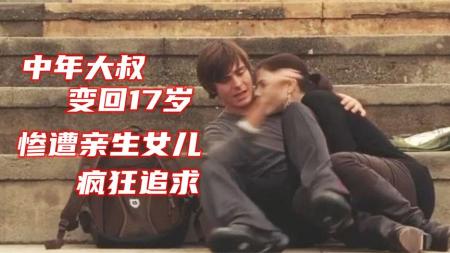 [文]喜剧《重返十七岁》电影解说文案 解说素材